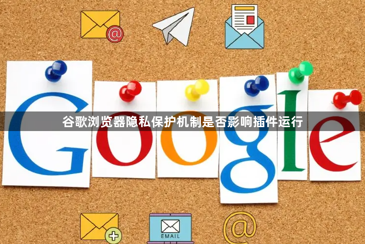 谷歌浏览器隐私保护机制是否影响插件运行1