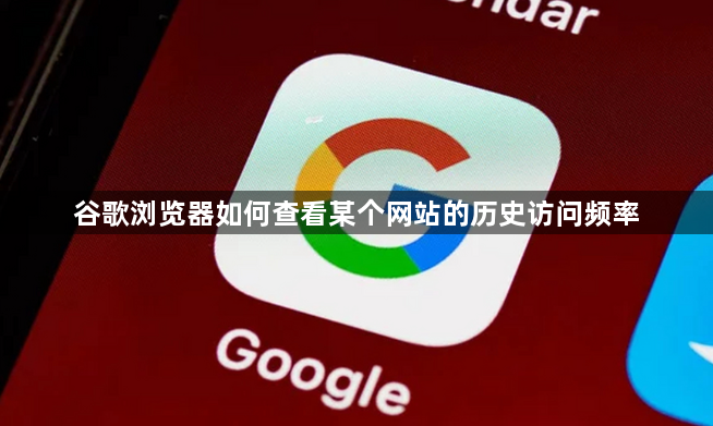 谷歌浏览器如何查看某个网站的历史访问频率1