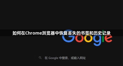 如何在Chrome浏览器中恢复丢失的书签和历史记录1