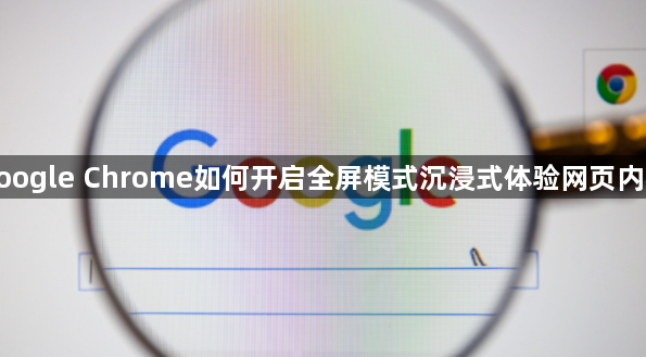 google Chrome如何开启全屏模式沉浸式体验网页内容1