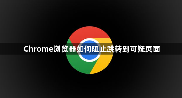 Chrome浏览器如何阻止跳转到可疑页面1