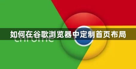 如何在谷歌浏览器中定制首页布局1