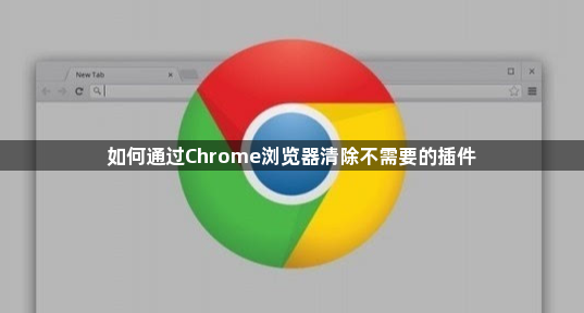 如何通过Chrome浏览器清除不需要的插件1