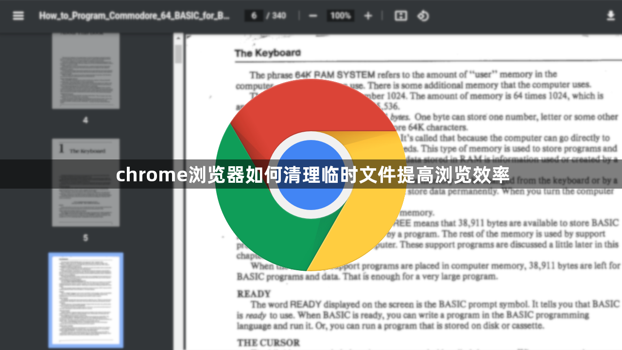 chrome浏览器如何清理临时文件提高浏览效率1