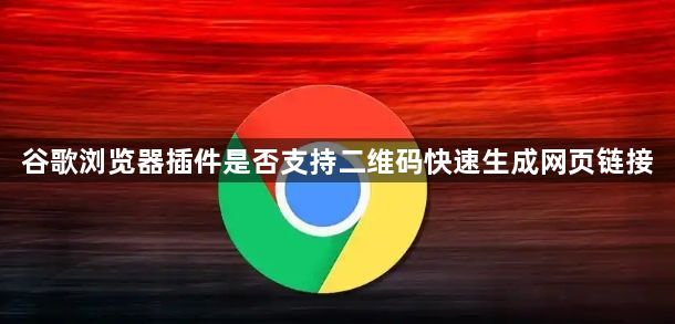谷歌浏览器插件是否支持二维码快速生成网页链接1