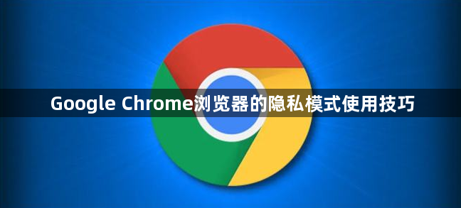 Google Chrome浏览器的隐私模式使用技巧1