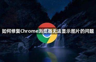 如何修复Chrome浏览器无法显示图片的问题1