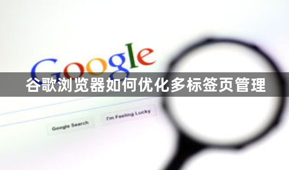 谷歌浏览器如何优化多标签页管理1
