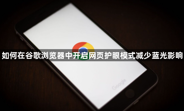 如何在谷歌浏览器中开启网页护眼模式减少蓝光影响1