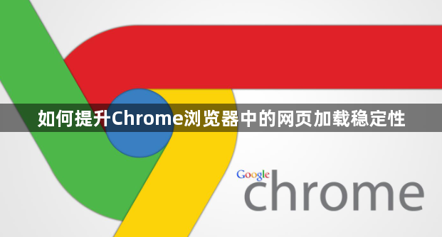 如何提升Chrome浏览器中的网页加载稳定性1