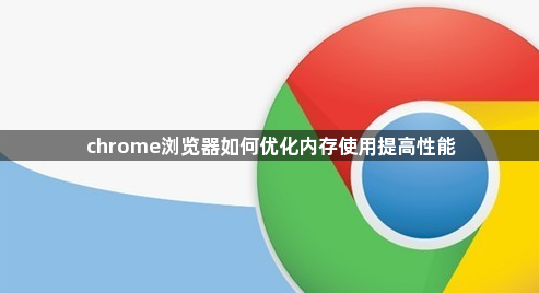 chrome浏览器如何优化内存使用提高性能1