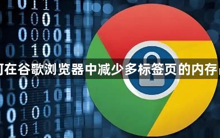 如何在谷歌浏览器中减少多标签页的内存占用1