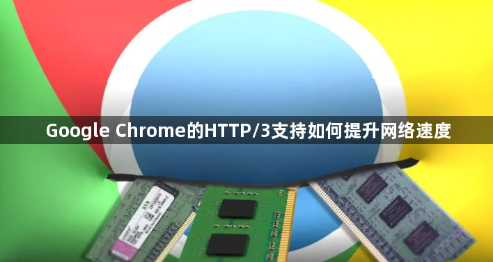 Google Chrome的HTTP/3支持如何提升网络速度1