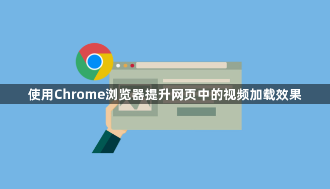 使用Chrome浏览器提升网页中的视频加载效果1