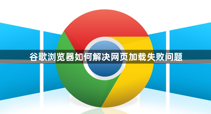 谷歌浏览器如何解决网页加载失败问题1