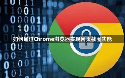 如何通过Chrome浏览器实现网页截图功能1