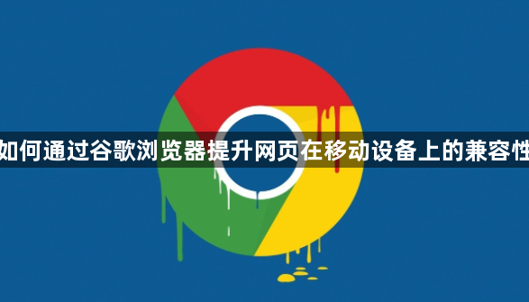 谷歌浏览器提升移动设备兼容性-优化网页响应性1