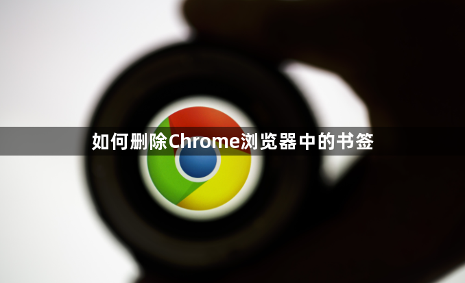 如何删除Chrome浏览器中的书签1
