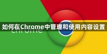 如何在Chrome中管理和使用内容设置1