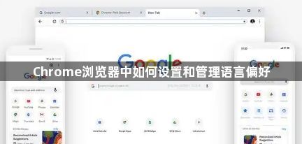 Chrome浏览器中如何设置和管理语言偏好1
