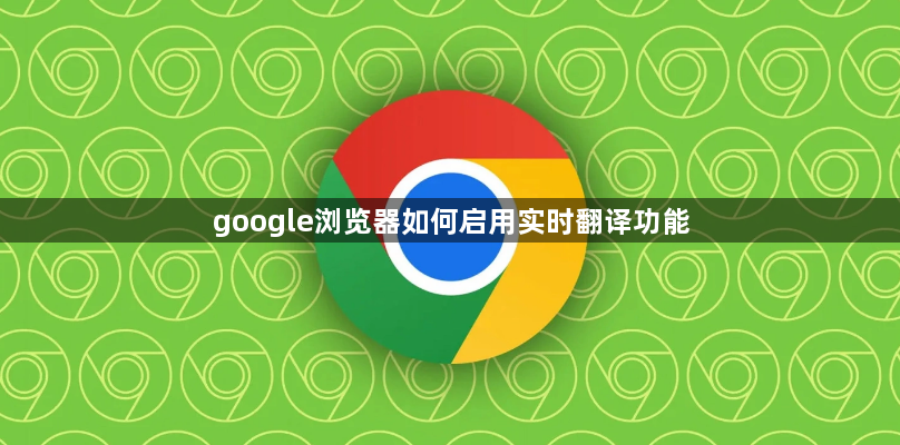 google浏览器如何启用实时翻译功能1
