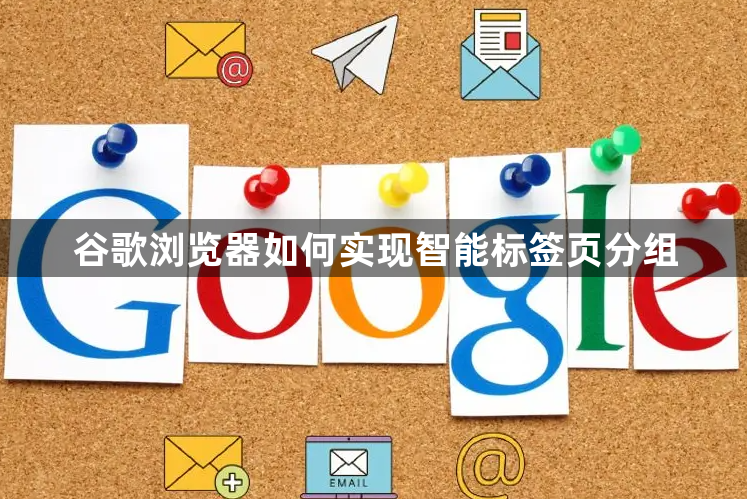 谷歌浏览器如何实现智能标签页分组1