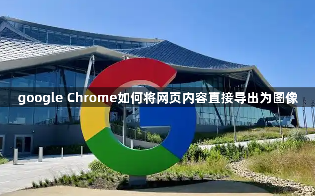 google Chrome如何将网页内容直接导出为图像1