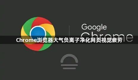 Chrome浏览器大气负离子净化网页视觉疲劳1