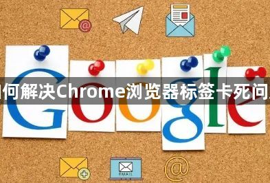 如何解决Chrome浏览器标签卡死问题1