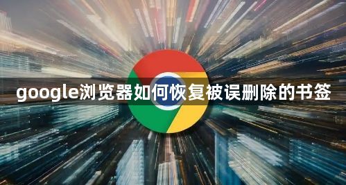 google浏览器如何恢复被误删除的书签1