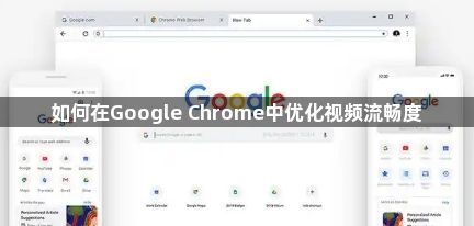 如何在Google Chrome中优化视频流畅度1