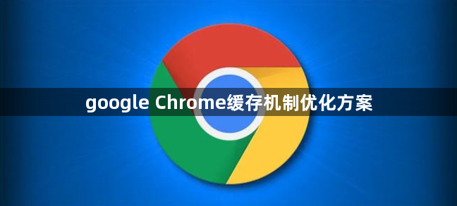 google Chrome缓存机制优化方案1