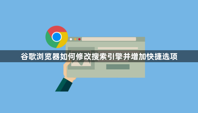 谷歌浏览器如何修改搜索引擎并增加快捷选项1
