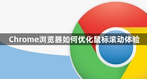 Chrome浏览器如何优化鼠标滚动体验1