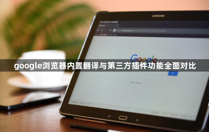 google浏览器内置翻译与第三方插件功能全面对比1