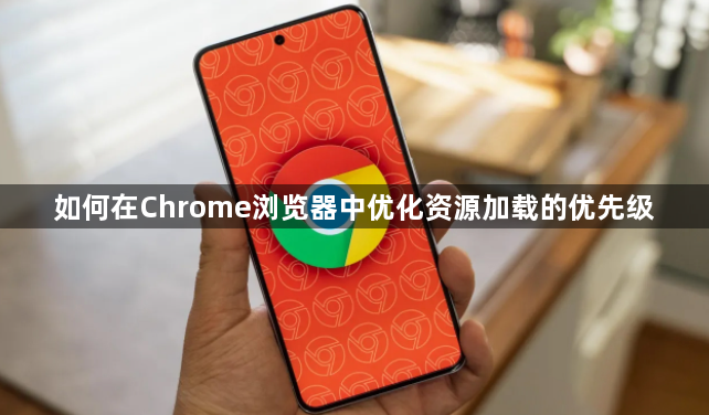 如何在Chrome浏览器中优化资源加载的优先级1