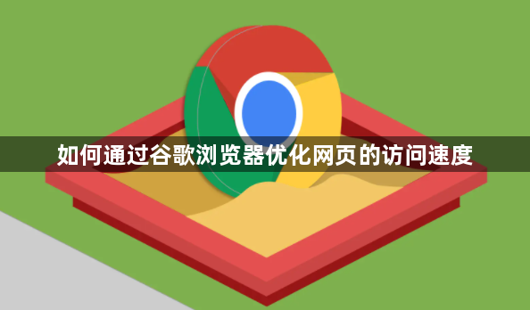 如何通过谷歌浏览器优化网页的访问速度1