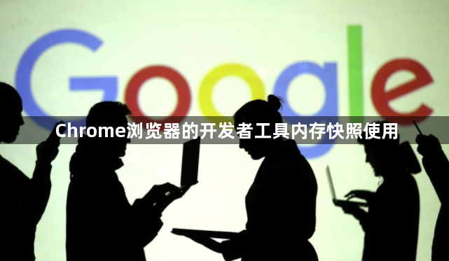 Chrome浏览器的开发者工具内存快照使用1