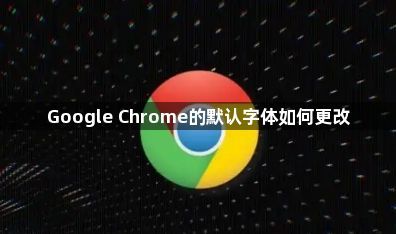 Google Chrome的默认字体如何更改1