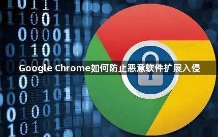 Google Chrome如何防止恶意软件扩展入侵1