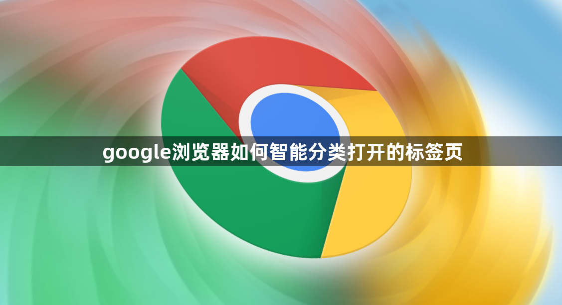 google浏览器如何智能分类打开的标签页1