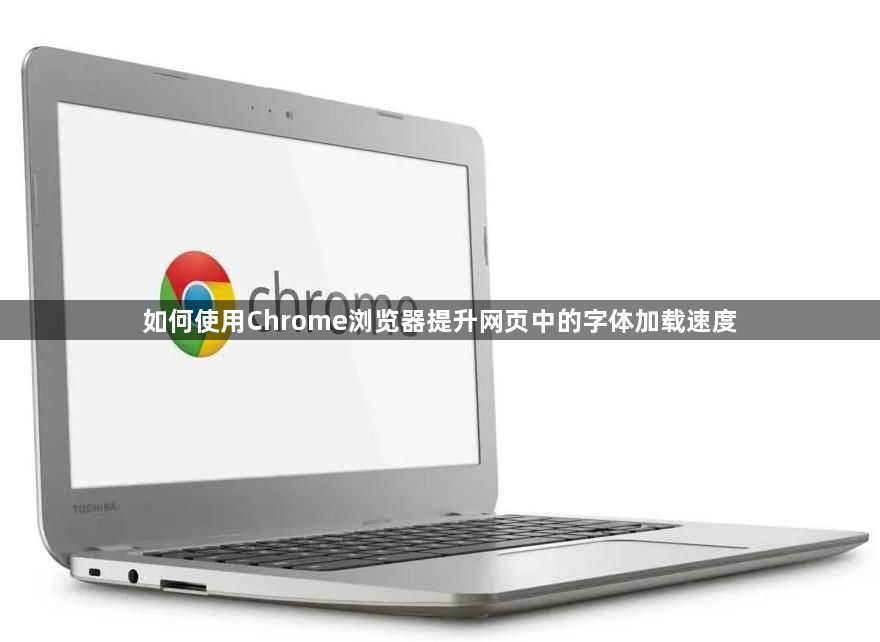 如何使用Chrome浏览器提升网页中的字体加载速度1