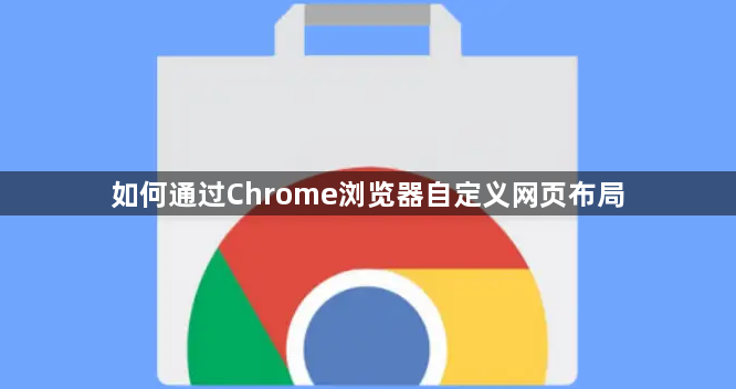 如何通过Chrome浏览器自定义网页布局1