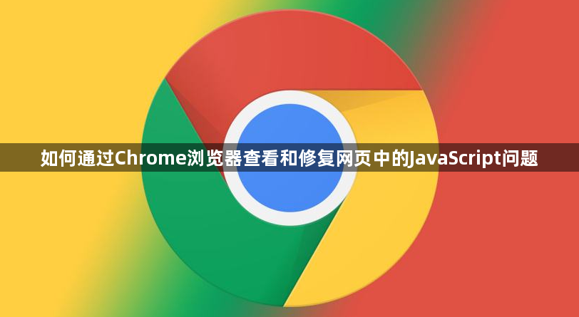 如何通过Chrome浏览器查看和修复网页中的JavaScript问题1