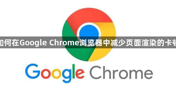 如何在Google Chrome浏览器中减少页面渲染的卡顿1