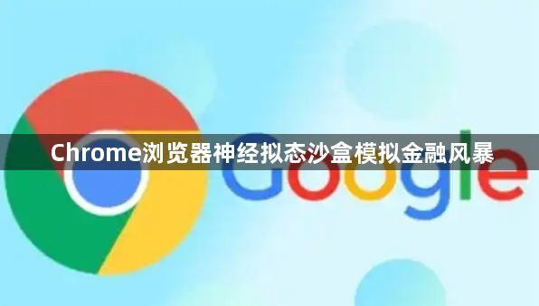 Chrome浏览器神经拟态沙盒模拟金融风暴1