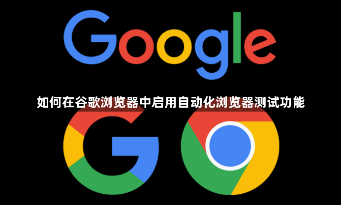 如何在谷歌浏览器中启用自动化浏览器测试功能1