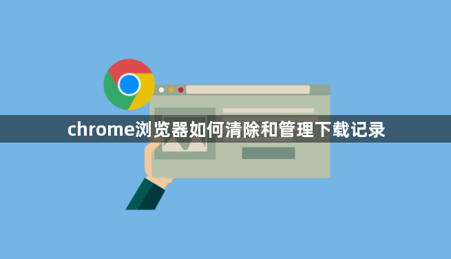 chrome浏览器如何清除和管理下载记录1