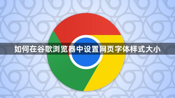 如何在谷歌浏览器中设置网页字体样式大小1