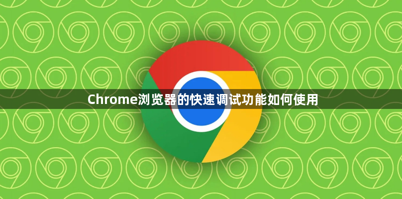Chrome浏览器的快速调试功能如何使用1